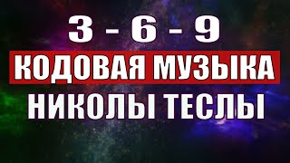 Открыли музыкальный код Николы Теслы 369 СЕКРЕТ [upl. by Aillemac99]