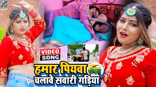 VIDEO Hamar Piyawa Chalawe Sawari Gadiya Antra Singh Priyanka  Bhojpuri Song 2021 [upl. by Cath]