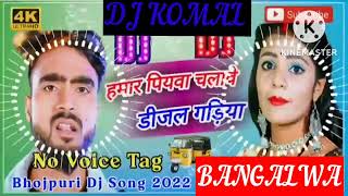 humar piyawa chalawe dijal gariya dj komal [upl. by Gittel]