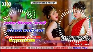 Hamar piyava chalave diesel Gadiya Bhojpuri DJ Malay music [upl. by Naashom]